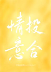 情投意合 知乎