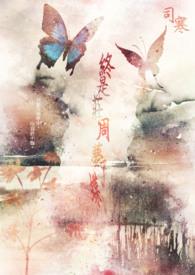 庄生晓梦迷蝴蝶 终是庄周梦了蝶