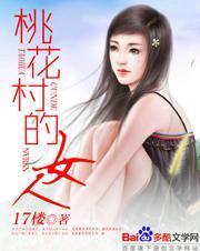 桃花村女人最新章节免费阅读