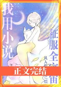 我用征服全宇宙全文免费阅读