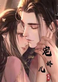 宠娇儿(父女产乳高H)全文阅读