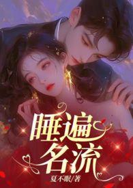 引诱名流们出轨(nph)最新章节列表作者不眠