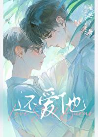 还爱他by睡芒全文阅读