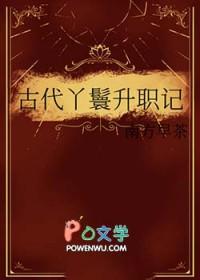 丫鬟升职记(穿书)