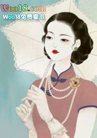 锁愫(民国)作者莞尔po