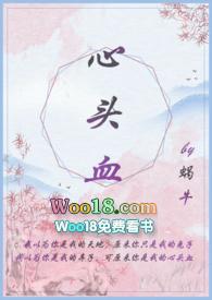 心头血全文