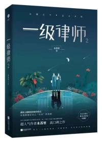 一级律师by