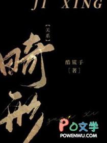 畸形关系by酷鲨手免费阅读