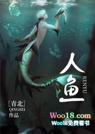 人鱼(人外h)全文免费阅读