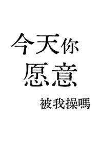 今天你被了嘛