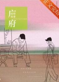 广府爱情故事讲的什么