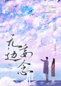 无边妄念(男二上位H)笔趣阁