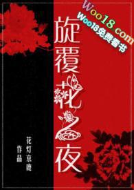 旋覆花之夜 笔趣阁