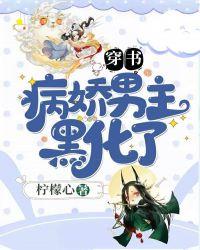 病娇男主他黑化了