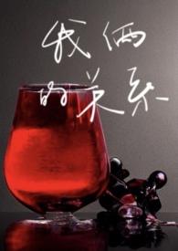 我们的关系是漫画免费阅读