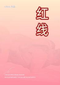 红线台湾