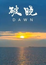 破晓作者