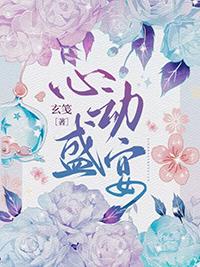 心动盛宴TXT