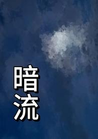 暗流(父女)笔趣阁苏欢