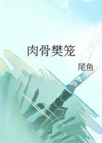 肉骨樊笼尾鱼