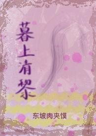 暮落清渊免费阅读无广告