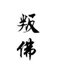 叛佛(真高僧vs假太监)作者满栀