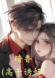 作者暗香的全文免费阅读