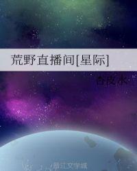 荒野直播间星际txt