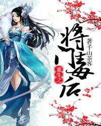 重生之将门毒后全文免费