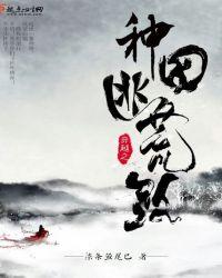 穿越之种田逃荒路 作者柒条鱼尾巴