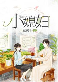 小媳妇民国by豆腐干