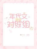 年代文里的对照组摆烂了[八零