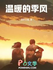 温暖的季风免费阅读全文