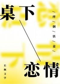 桌椅下的爱情