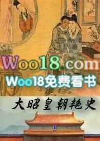 大昭皇朝艳史全部