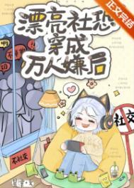 病弱小漂亮被迫万人迷[快穿