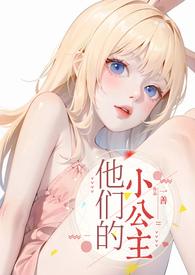 他的小公主超甜