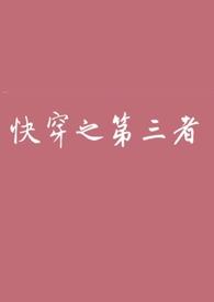 第三者 快穿