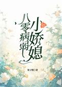 八零软娇小甜妻