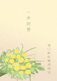 一步到胃by