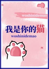你是我的猫咪是什么意思