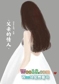 父亲的情人(亲父女禁忌)花图