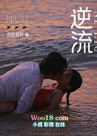 逆流(师生 高h)最新章节_
