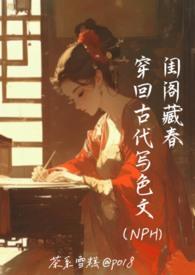 穿越古代黄文