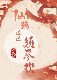 迢迢仙路穿书