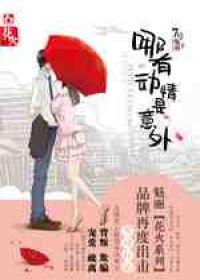 哪有动情是意外短剧全集完整版