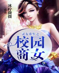 灵女重生之校园商女免费阅读全文