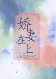 娇妻在上(NPH) 作者太叔笔言