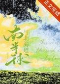 南半球与北海道治愈男生版