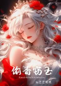 偷香窃玉(高H短篇故事集)最新章节阅读